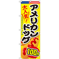 のぼり旗 アメリカンドッグ 内容:100円 (SNB-644)