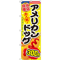 のぼり旗 アメリカンドッグ 内容:300円 (SNB-651)