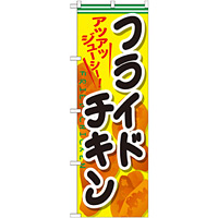 のぼり旗 フライドチキン 内容:フライドチキン (SNB-661)