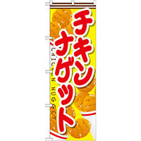 のぼり旗 チキンナゲット 内容:チキンナゲット (SNB-666)