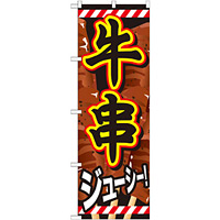のぼり旗 牛串 内容:牛串 (SNB-684)