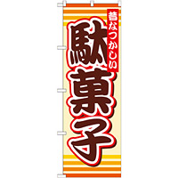 のぼり旗 駄菓子 (SNB-732)