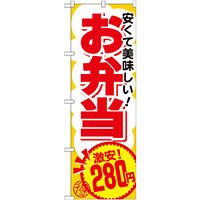 のぼり旗 お弁当 内容:280円 (SNB-760)