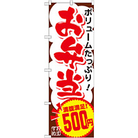 のぼり旗 お弁当 内容:500円 (SNB-772)