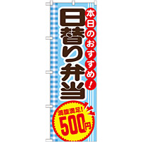 のぼり旗 日替り弁当 内容:500円 (SNB-786)