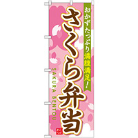 弁当のぼり旗 内容:さくら弁当 (SNB-829)