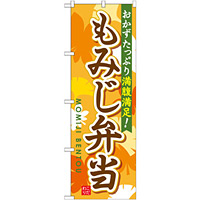 弁当のぼり旗 内容:もみじ弁当 (SNB-830)