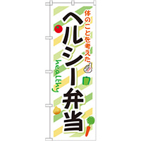 弁当のぼり旗 内容:ヘルシー弁当 (SNB-831)