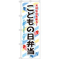 弁当のぼり旗 内容:こどもの日弁当 (SNB-835)