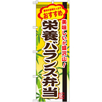 弁当のぼり旗 内容:栄養バランス弁当 (SNB-855)