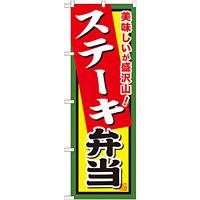 弁当のぼり旗 内容:ステーキ弁当 (SNB-858)