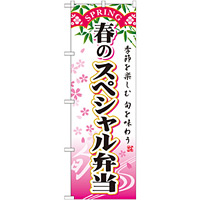 のぼり旗 スペシャル弁当 内容:春 (SNB-863)