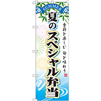 のぼり旗 スペシャル弁当 内容:夏 (SNB-864)