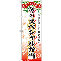 のぼり旗 スペシャル弁当 内容:冬 (SNB-866)
