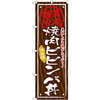 丼物のぼり旗 内容:焼肉ビビンバ丼 (SNB-870)