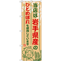 ご当地のぼり旗 岩手県産 内容:ひとめぼれ (SNB-881)