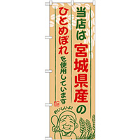 ご当地のぼり旗 宮城県産 内容:ひとめぼれ (SNB-885)