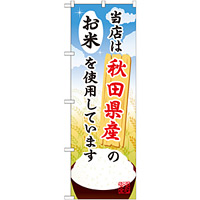 ご当地のぼり旗 秋田県産 内容:お米 (SNB-887)