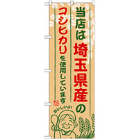 ご当地のぼり旗 埼玉県産 内容:コシヒカリ (SNB-898)