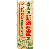 ご当地のぼり旗 新潟県産 内容:コシヒカリ (SNB-902)