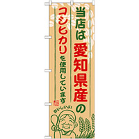 ご当地のぼり旗 愛知県産 内容:コシヒカリ (SNB-914)