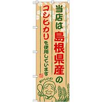 ご当地のぼり旗 島根県産 内容:コシヒカリ (SNB-926)