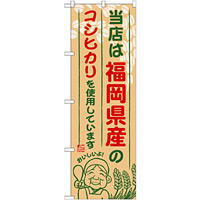 ご当地のぼり旗 福岡県産 内容:コシヒカリ (SNB-940)