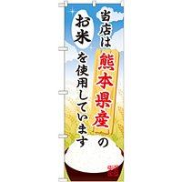 ご当地のぼり旗 熊本県産 内容:お米 (SNB-944)