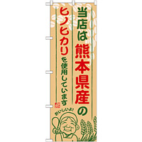 ご当地のぼり旗 熊本県産 内容:ヒノヒカリ (SNB-945)