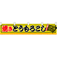 焼きとうもろこし 販促横断幕(小) W1600×H300mm  (3420)