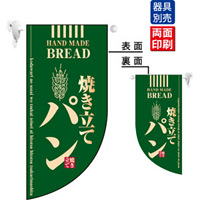 焼き立てパン (緑) Rフラッグ ミニ(遮光・両面印刷) (4002)