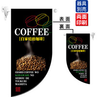 COFFEE 自家焙煎珈琲 Rフラッグ ミニ(遮光・両面印刷) (4008)