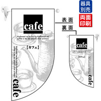 cafe カフェ Rフラッグ ミニ(遮光・両面印刷) (4019)