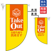 Take Out お持ち帰りできます Rフラッグ ミニ(遮光・両面印刷) (4024)