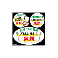 デコレーションシール 店内でのお食事ご飯おかわり無料 (40324)