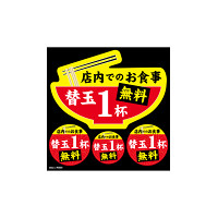 デコレーションシール 店内でのお食事替玉1杯無料 (40325)