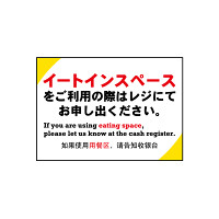 ウィンドウシール(吸着ターポリン) イートインスペースをご利用の際はレジにてお申し出ください。 A4 (40329)