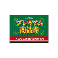 ウィンドウシール(吸着ターポリン) プレミアム商品券 A4 (40333)