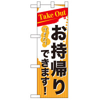 お持ち帰り Take out ハーフのぼり (43271)