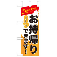 お持ち帰り Take out ミニのぼり (43277)