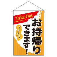 お持ち帰り Take out 吊り下げ旗 (43283)