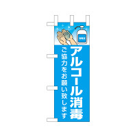 ミニのぼり旗 (43427) W100×H280mm　アルコール消毒