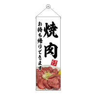 タペストリー(43455) 焼肉 お持ち帰り 白