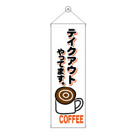 タペストリー(43487) コーヒー テイクアウト
