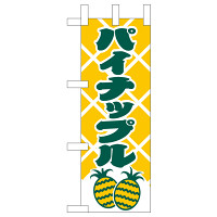 ミニのぼり旗　パイナップル　W100×H280mm (45101)