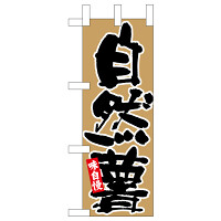 ミニのぼり旗　自然薯 黒字茶地　W100×H280mm (45111)