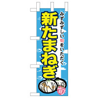 ミニのぼり旗　新たまねぎ　W100×H280mm (45124)