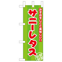 ミニのぼり旗　サニーレタス みずみずしくて美味しい　W100×H280mm (45138)