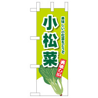ミニのぼり旗　小松菜 美味しい小松菜をどうぞ　W100×H280mm (45140)