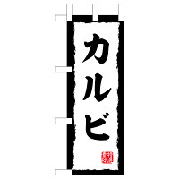 ミニのぼり旗　カルビ　W100×H280mm (45195)